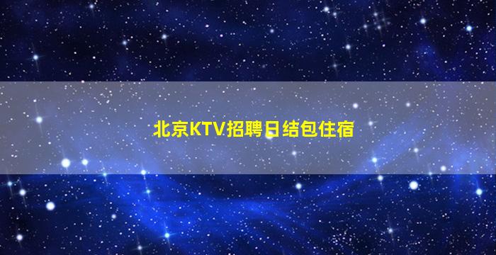 萍乡夜总会招聘